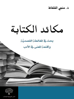 cover image of مكائد الكتابة : بحث في المغالطة القصدية وأقنعة المعنى في الأدب
